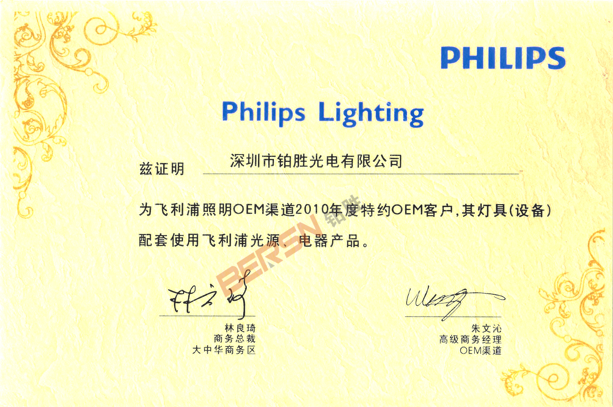 鉑勝 -- PHILIPS正規(guī)授權文件
